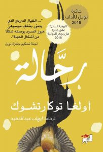 رواية رحالة – أولغا توكارتشوك