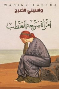 كتاب امرأة سريعة العطب – واسيني الأعرج