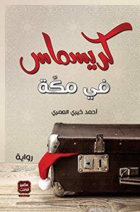 رواية كريسماس في مكة – أحمد خيري العمري