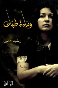 رواية وسادة لحبك – زينب حفني