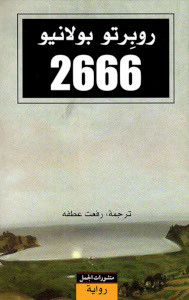رواية 2666 – روبرتو بولانيو