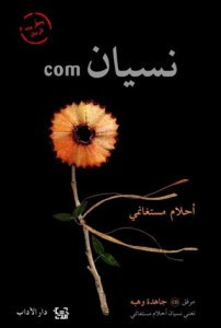 كتاب نسيان.com – أحلام مستغانمي