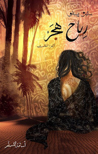 رواية رياح هجر – بساتين عربستان 3 – أسامة المسلم