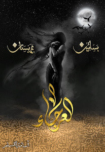 رواية العرجاء – بساتين عربستان 4 – أسامة المسلم