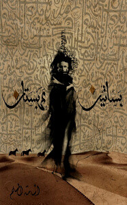 رواية بساتين عربستان – أسامة المسلم