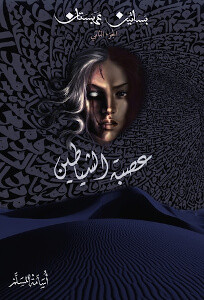 رواية عصبة الشياطين – بساتين عربستان 2 – أسامة المسلم