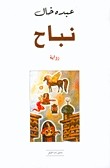 نباح