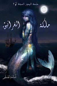 رواية ملكة الغرانيق – لج 2 – أسامة المسلم