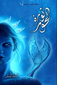 رواية ثورة الحور – لج 3 – أسامة المسلم