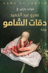 رواية دقات الشامو (قواعد جارتين 2) – عمرو عبدالحميد