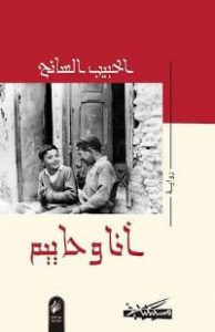 رواية أنا وحاييم – الحبيب السائح