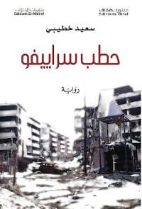 رواية حطب سراييفو – سعيد خطيبي