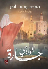 رواية جارة الوادي – محمود ماهر