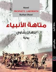 رواية متاهة الأنبياء – برهان شاوي