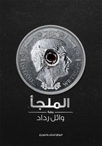 رواية الملجأ – وائل رداد