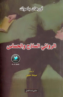 كتاب الروائي الساذج والحساس – أورهان باموك