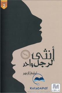 رواية أنثي لرجل واحد – لطيفة الزهير