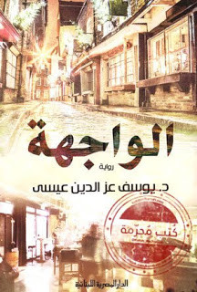 رواية الواجهة – يوسف عزالدين عيسي