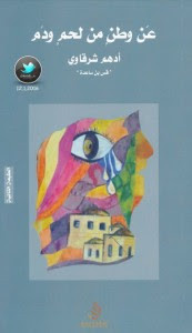 كتاب عن وطن من لحم و دم – أدهم شرقاوي