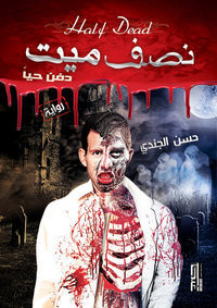 رواية نصف ميت دفن حياً – حسن الجندي