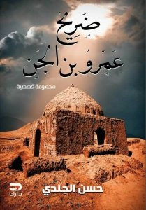 كتاب ضريح عمرو بن الجن – حسن الجندي
