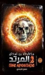 رواية المرتد – مخطوطة ابن اسحاق – حسن الجندي