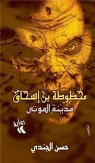 رواية مدينة الموتي – مخطوطة ابن اسحاق – حسن الجندي