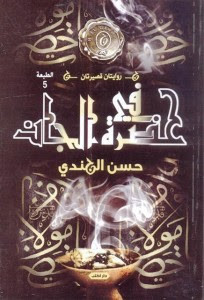 رواية في حضرة الجان – حسن الجندي