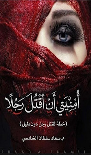 رواية أمنيتي أن أقتل رجلا – سعاد سلطان الشامسي