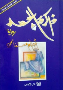 رواية ذاكرة الجسد – أحلام مستغانمي