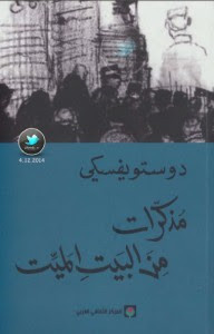 رواية مذكرات من البيت الميت – فيودور دوستويفسكي