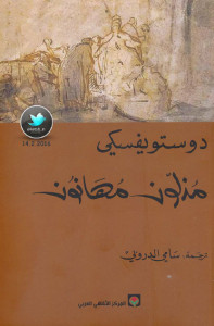 رواية مذلون مهانون – فيودور دوستويفسكي