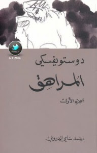 رواية المراهق – فيودور دوستويفسكي