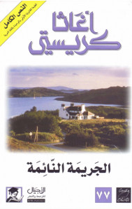 رواية الجريمة النائمة – أجاثا كريستي