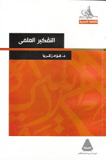 كتاب التفكير العلمي – فؤاد زكريا