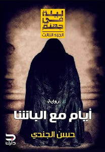 رواية أيام مع الباشا – حسن الجندي