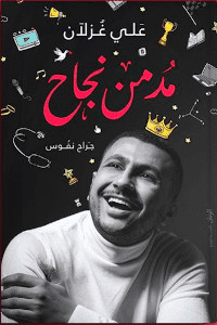 كتاب مدمن نجاح – علي غزلان