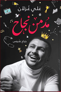 كتاب مدمن نجاح – علي غزلان