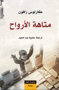 رواية متاهة الأرواح – كارلوس زافون