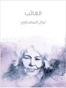 كتاب الغائب – نوال السعداوي