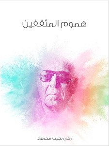 كتاب هموم المثقفين – زكي نجيب محمود