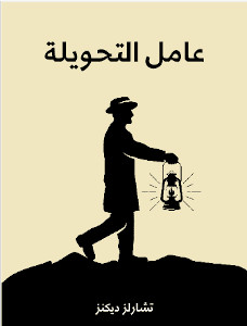 كتاب عامل التحويلة – تشارلز ديكنز
