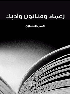 كتاب زعماء وفنانون وأدباء – كامل الشناوي