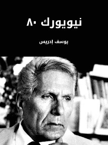 رواية نيويورك 80 – يوسف إدريس