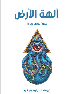 كتاب آلهة الأرض – جبران خليل جبران