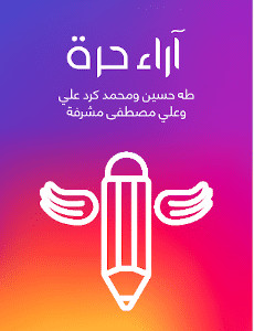 كتاب آراء حرة – طه حسين وعلي مصطفى مشرفة ومحمد كرد علي