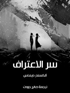 رواية سر الإعتراف – ألكسندر ديماس