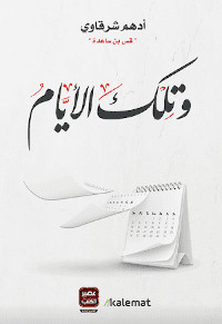 كتاب وتلك الأيام – أدهم شرقاوي