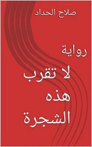 رواية لا تقرب هذه الشجرة – صلاح الحداد