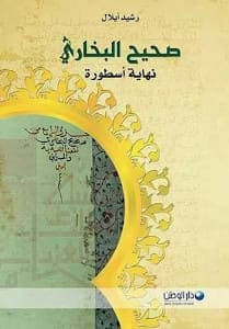 كتاب صحيح البخاري: نهاية أسطورة – رشيد أيلال